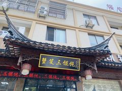 门面-蟹芆三馄饨