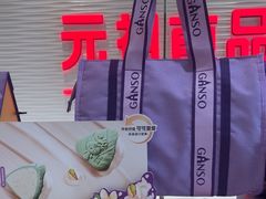 -元祖食品GANSO(阳光店)