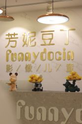-芳妮豆丁家庭影像馆(宝安店)