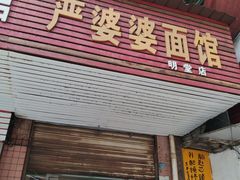 门面-严婆婆面馆