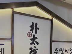 -朴太院·烤肉万岁·创意首尔料理(中联广场店)