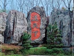 -茅山东方盐湖城景区