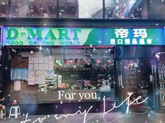 -帝玛进口精品超市D-MART