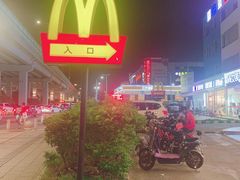 -麦当劳(永泰得来速店)