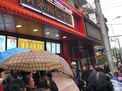 门面-清泉阁包子铺(中山路店)