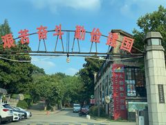 -南京晨光1865创意产业园