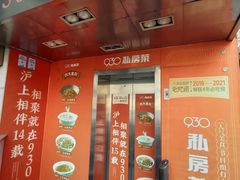 -930私房菜(欧阳路店)