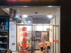 门面-老上海馄饨铺(太平园横一街店)