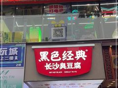 -黑色经典臭豆腐·湖南特产(步行街店)