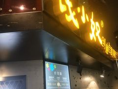 门面-钱小奴创意自助餐厅·山野黑猪肉畅吃(苏州昆山招商花园城店)