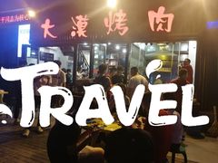 -大漠烤肉(盘旋路店)