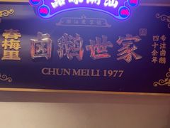 -春梅里卤鹅馆·47年老字号(中山路店)