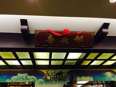 -金城大酒店-中餐厅(汾江中路店)