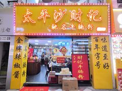 -太平沙财记(大南路店)