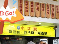 门面-小红旗臭豆腐炸冷面(万达店)