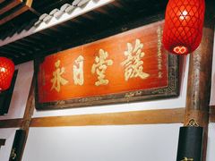 -道南書院·私房菜·早午茶·茶馆