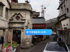 -守英猪脏粉(仓桥街店)