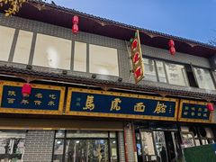 -清真马虎面馆(西七路店)