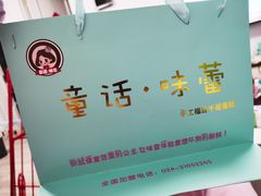 -童话味蕾千层榴莲蛋糕店(西安路店)