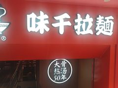 -味千拉面(煌华新纪元购物广场店)