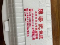 -陳添記·祖傳爽鱼皮(十五甫三巷店)