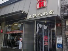 -红花点心局(护国寺店)