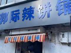 -郭际辣饼铺(第三中学店)