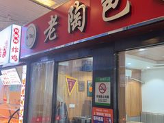 -老陶包子铺(南大西南村店)
