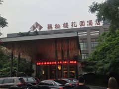 -听松楼·花园酒店·自助餐厅(红梅公园店)