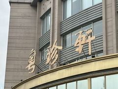 -粤珍轩.创始店.始于2001(含光门店)