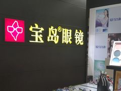 -宝岛眼镜·星创视光中心(盛京大奥莱店)