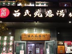 门面-吕氏疙瘩汤·私家菜馆(慈云寺店)