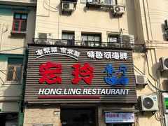 -宏玲餐厅(四川南路店)