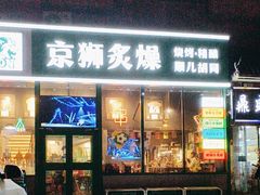 -京狮炙燥·精酿烧烤(首经贸店)