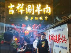 门面-吉祥涮羊肉