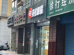 -沪睛眼镜蔡司官方授权店(金桥佳林路店)