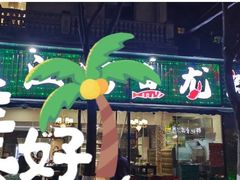 门面-三江烤鱼(张家巷店)