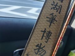 -中国湖笔博物馆(莲花庄路)