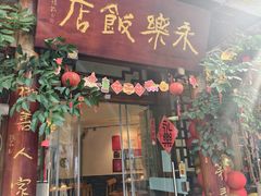 -永乐饭店