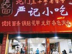 门面-北门严记小吃(九华中路店)