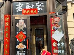 -老厨家(中央大街西七道街店)