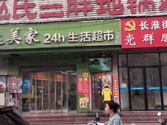 -皖北巫氏三胖地锅鸡(长淮总店)