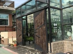 -北马山庄植趣咖啡