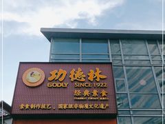 门面-功德林(南京西路店)