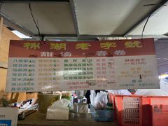 -正宗棉湖甜汤春卷店