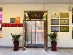 -玉华台饭庄(裕中西里小区店)