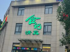 -合记烩面(高新区店)