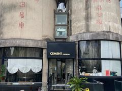 -CEMENT·coffee bar (凤凰创意园店)
