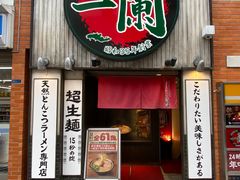 -一兰拉面(新宿中央东口店)