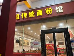 -肆姐面粉馆(坡子街店)